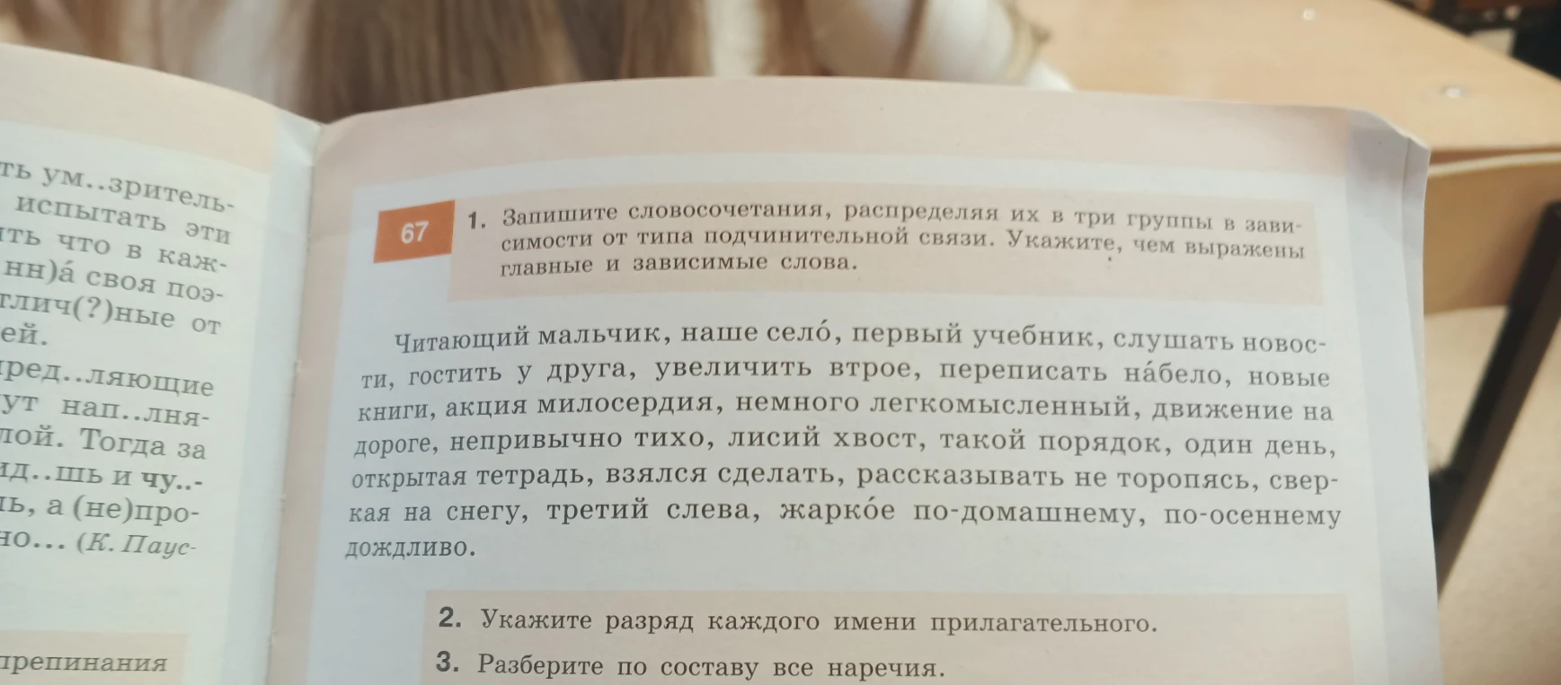 1. Запишите словосочетания, распределяя их в три группы в зависимости от типа подчинительной связи. Укажите, чем выражены главные и зависимые слова.
