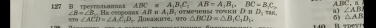 127 В треугольниках ABC и A1B1C1 AB = A1B1, BC = B1C1, ∠B = ∠B1. На сторонах AB и A1B1 отмечены точки D и D1 так, что ∠ACD = ∠A1C1D1. Докажите, что ΔBCD = ΔB1C1D1.