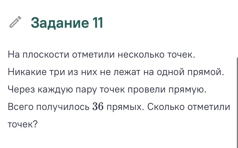 На плоскости отметили несколько точек. Никакие три из них не лежат на одной прямой. Через каждую пару точек провели прямую. Всего получилось 36 прямых. Сколько отметили точек?