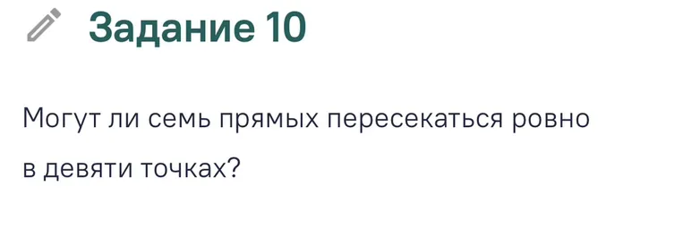 Могут ли семь прямых пересекаться ровно в девяти точках?