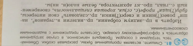 81. Спишите, вставляя пропущенные буквы, раскрывая скобки. Обменяйтесь тетрадями с соседом. Проверьте написанное, в случае затруднения обратитесь к орфографическому словарю. Составьте предложения с выделенными словосочетаниями.