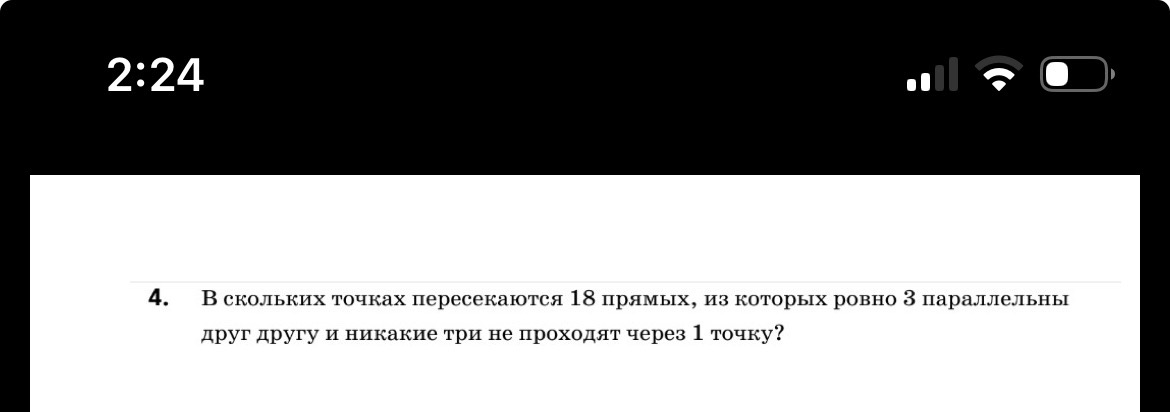 4. В скольких точках пересекаются 18 прямых, из которых ровно 3 параллельны друг другу и никакие три не проходят через 1 точку?