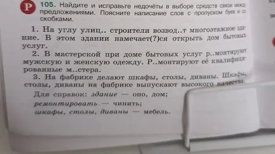 105. Найдите и исправьте недочёты в выборе средств связи между предложениями. Поясните написание слов с пропуском букв и со скобками.