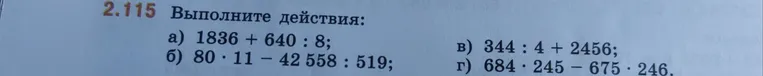 Выполните действия: а) 1836 + 640 : 8; б) 80 · 11 - 42 558 : 519; в) 344 : 4 + 2456; г) 684 · 245 - 675 · 246.