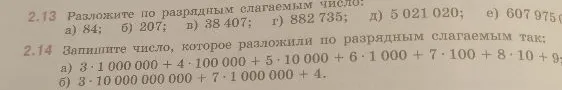 Разложите по разрядным слагаемым число: а) 84; б) 207; в) 38 407; г) 882 735; д) 5 021 020; е) 607 975