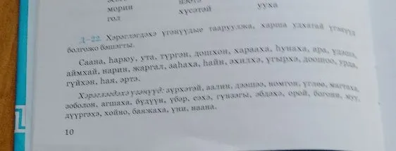 1-22 Хэрэглэгдэхэ үгэнүүдые тааруулажа, харша удхатай үгэнүүд болгожо бэшэгты.