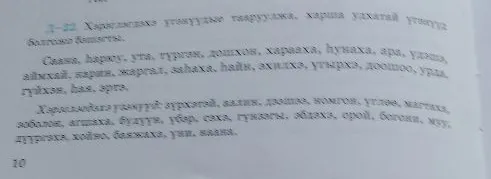 Хэрэглэгдэх үгүүдийг тааруулж, харилцаа уяатай үгүүд болгож бичнэ үү