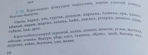 Д-22. Хэрэглэгдэхэ үгэнүүдые тааруулжа, харша удхатай үгэнүүд болгожо бэшэгты.