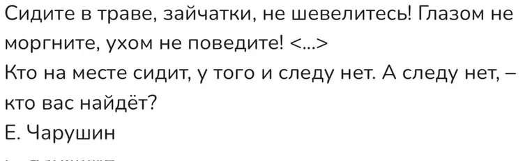 Сидите в траве, зайчатки, не шевелитесь! Глазом не моргните, ухом не поведите! <...> Кто на месте сидит, у того и следу нет. А следу нет, — кто вас найдёт?