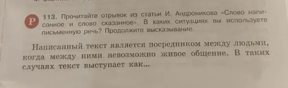 113. Прочитайте отрывок из статьи И. Андроникова «Слово написанное и слово сказанное». В каких ситуациях вы используете письменную речь? Продолжите высказывание.