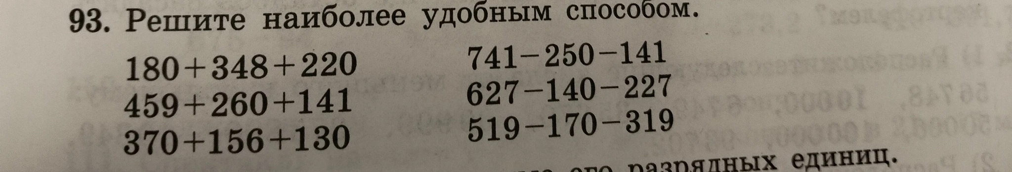 93. Решите наиболее удобным способом. 180+348+220 459+260+141 370+156+130 741-250-141 627-140-227 519-170-319