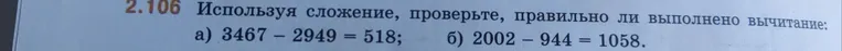 Используя сложение, проверьте, правильно ли выполнено вычитание: а) 3467 - 2949 = 518; б) 2002 - 944 = 1058.