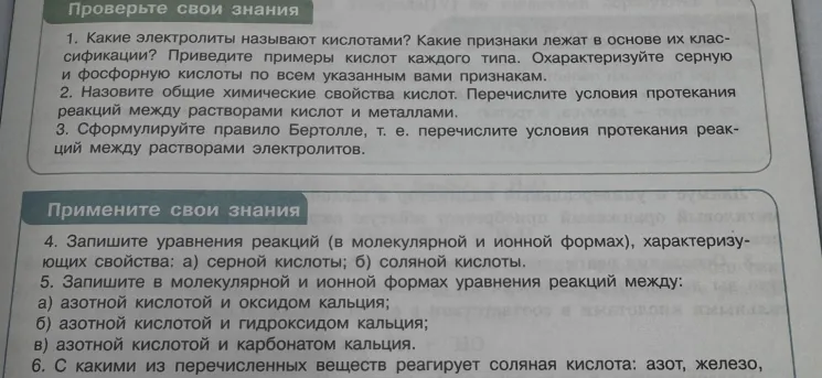 1. Какие электролиты называют кислотами? Какие признаки лежат в основе их классификации? Приведите примеры кислот каждого типа. Охарактеризуйте серную и фосфорную кислоты по всем указанным вами признакам.