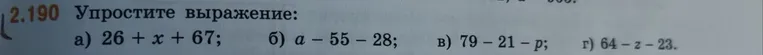 2.190 Упростите выражение: а) 26 + x + 67; б) a - 55 - 28; в) 79 - 21 - p; г) 64 - z - 23.