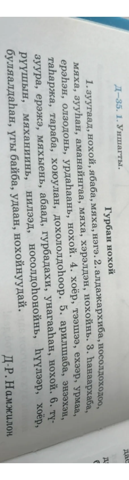 1. Уншагты. Гурбан нохой.
