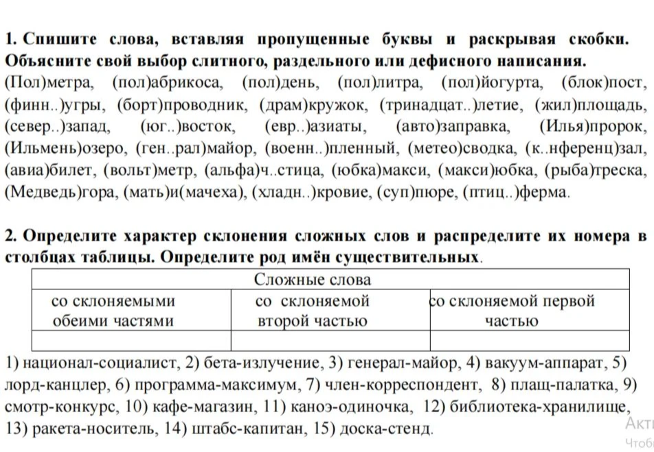 1. Спишите слова, вставляя пропущенные буквы и раскрывая скобки. Объясните свой выбор слитного, раздельного или дефисного написания.