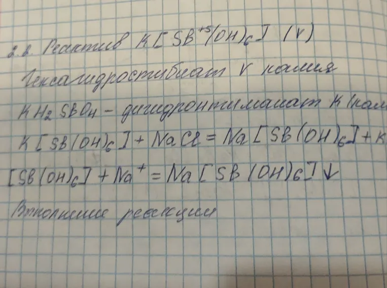 2.2. Реактив K[Sb(OH)6] (V). Гексагидроксостибиат V калия. KH2SbO4 - дигидроантимонат K калия. K[Sb(OH)6] + NaCl = Na[Sb(OH)6] + KCl. [Sb(OH)6] + Na+ = Na[Sb(OH)6]↓. Выполнение реакции.