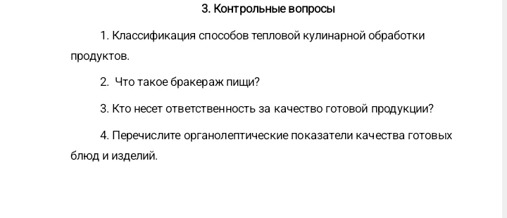 3. Контрольные вопросы 1. Классификация способов тепловой кулинарной обработки продуктов.