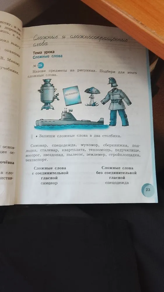 Назови предметы на рисунках. Подбери для этого сложные слова.