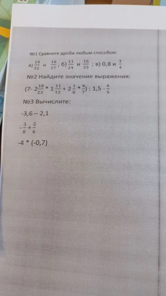 №1 Сравните дроби любым способом: А) 19/32 и 16/27; б) 11/24 и 16/33; в) 0,8 и 3/4