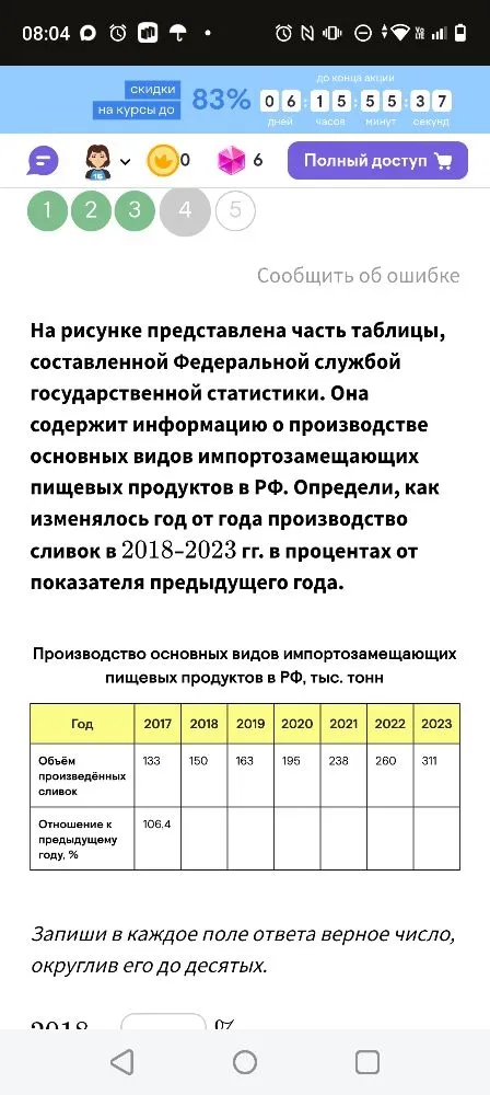 На рисунке представлена часть таблицы, составленной Федеральной службой государственной статистики. Она содержит информацию о производстве основных видов импортозамещающих пищевых продуктов в РФ. Определи, как изменялось год от года производства сливок в 2018-2023 гг. в процентах от показателя предыдущего года.