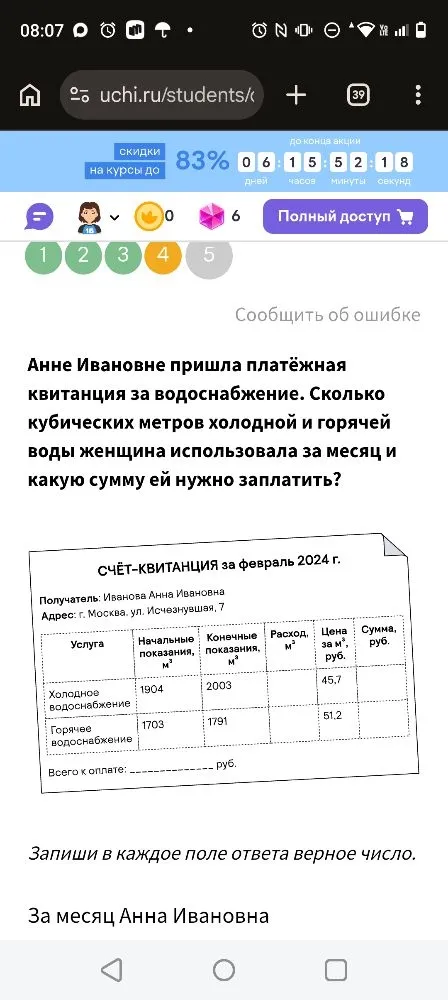 Анне Ивановне пришла платёжная квитанция за водоснабжение. Сколько кубических метров холодной и горячей воды женщина использовала за месяц и какую сумму ей нужно заплатить?