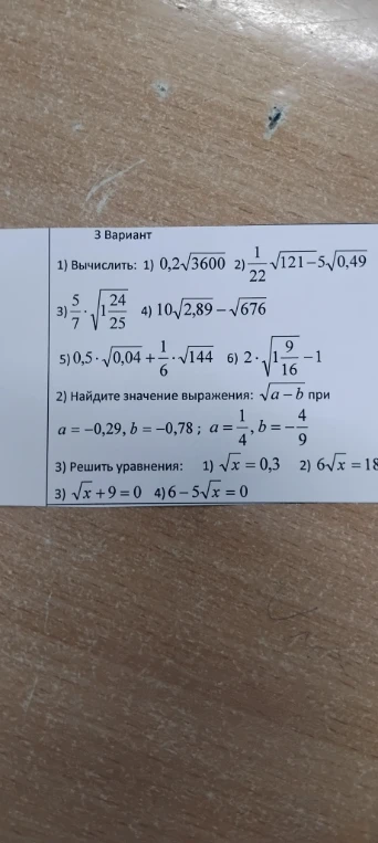 1) Вычислить: 1) 0,2√3600 2) 1/22√121-5√0,49 3) 5/7·√1 24/25 4) 10√2,89-√676 5) 0,5·√0,04+1/6·√144 6) 2·√1 9/16-1