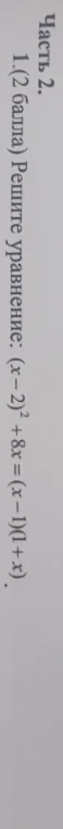 Часть 2. 1 (2 балла) Решите уравнение: (x-2)^2 + 8x = (x-1)(1+x).