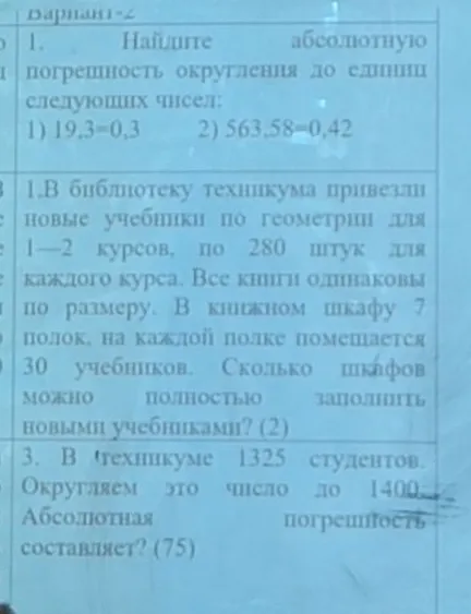 Найдите абсолютную погрешность округления до единиц следующих чисел