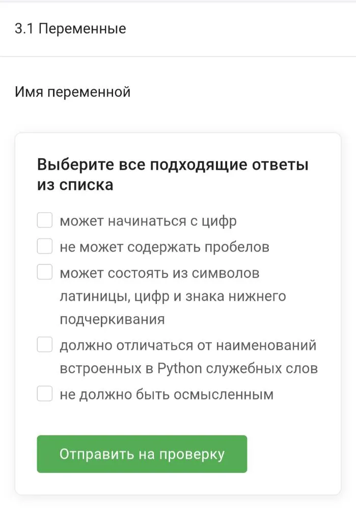 3.1 Переменные. Имя переменной. Выберите все подходящие ответы из списка