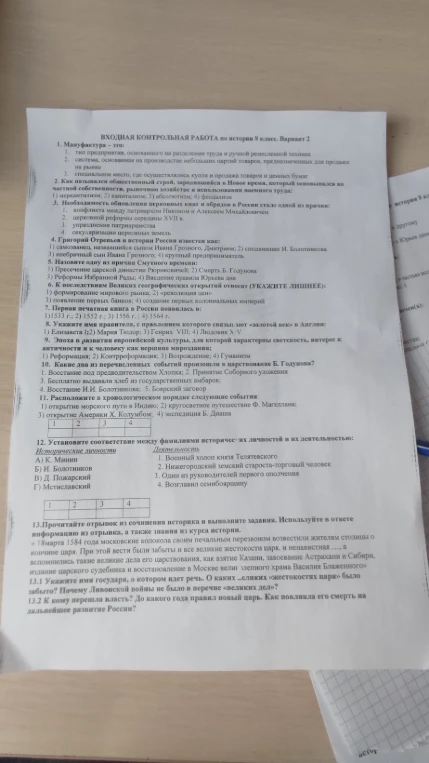 ВХОДНАЯ КОНТРОЛЬНАЯ РАБОТА по истории 8 класс. Вариант 2
1. Мануфактура - это: