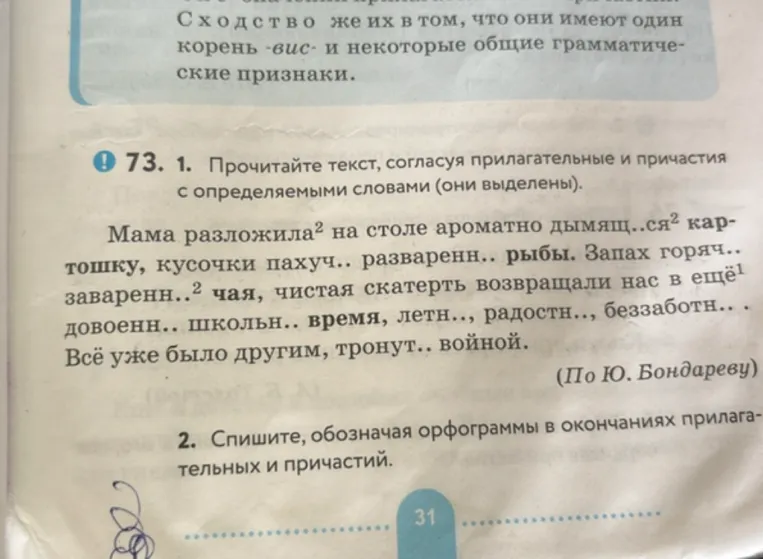 73. 1. Прочитайте текст, согласуя прилагательные и причастия с определяемыми словами (они выделены).