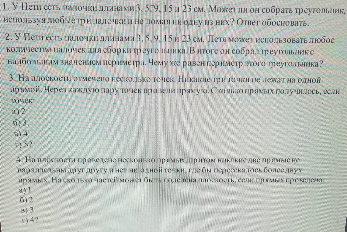 1. У Пети есть палочки длинами 3, 5, 9, 15 и 23 см. Может ли он собрать треугольник, используя любые три палочки и не ломая ни одну из них? Ответ обосновать.