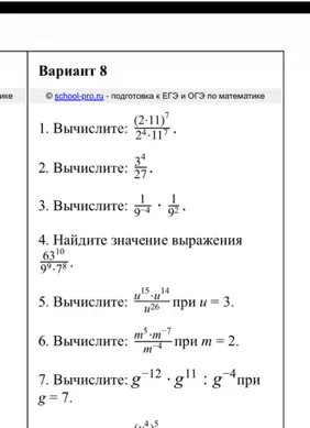 Вариант 8. 1. Вычислите: (2*11)^7 / (2^4 * 11^7).