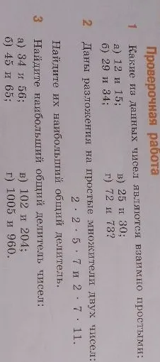Какие из данных чисел являются взаимно простыми: а) 12 и 15; б) 29 и 34; в) 25 и 30; г) 72 и 73?