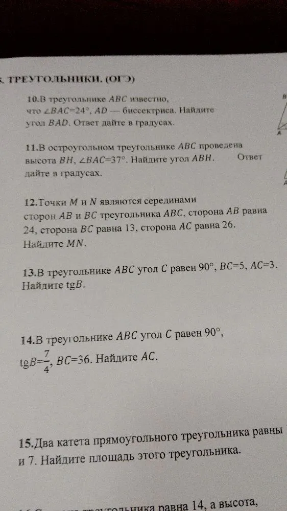 10. В треугольнике ABC известно, что ∠BAC=24°, AD — биссектриса. Найдите угол BAD. Ответ дайте в градусах.