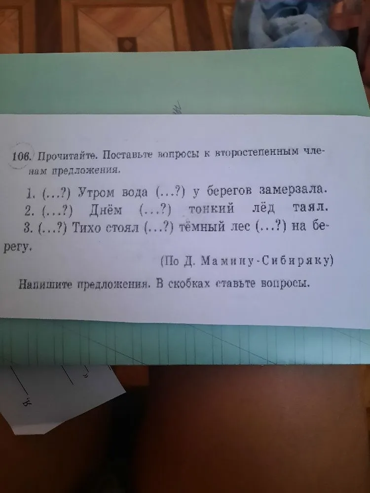 106. Прочитайте. Поставьте вопросы к второстепенным членам предложения.