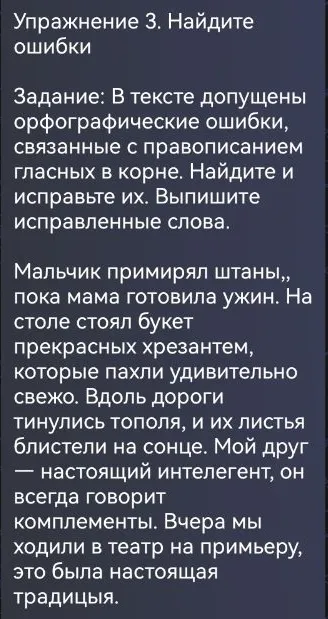 Упражнение 3. Найдите ошибки Задание: В тексте допущены орфографические ошибки, связанные с правописанием гласных в корне. Найдите и исправьте их. Выпишите исправленные слова.