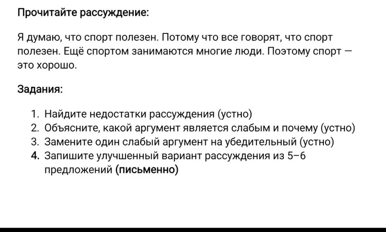 Прочитайте рассуждение: Я думаю, что спорт полезен. Потому что все говорят, что спорт полезен. Ещё спортом занимаются многие люди. Поэтому спорт — это хорошо.