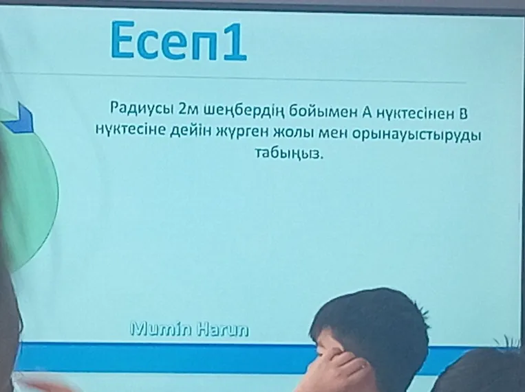 Радиусы 2м шеңбердің бойымен А нүктесінен B нүктесіне дейін жүрген жолы мен орынауыстыруды табыңыз.