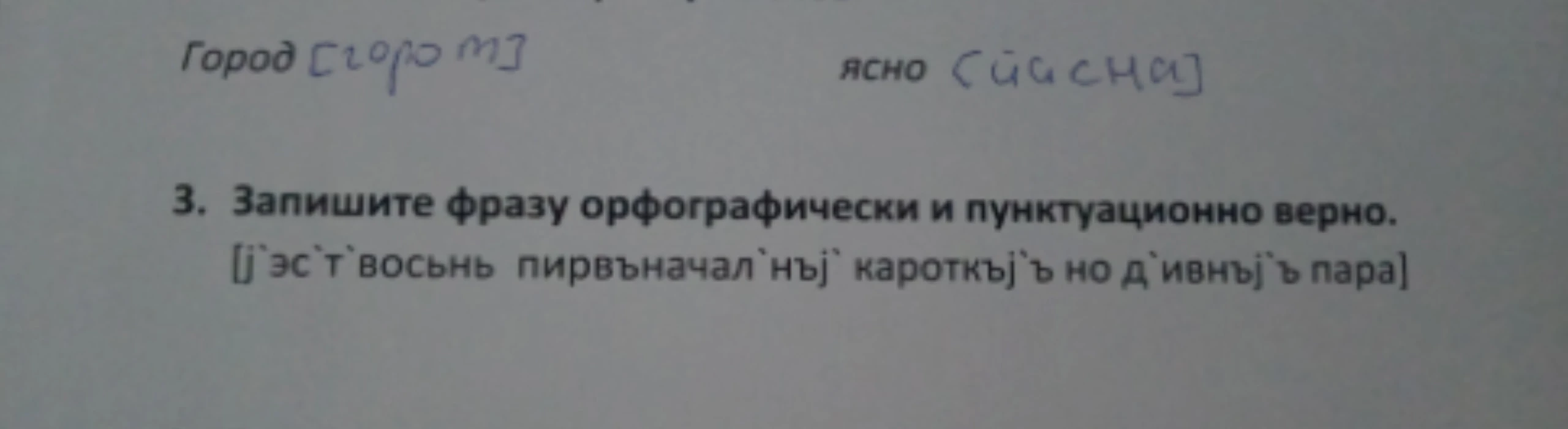 3. Запишите фразу орфографически и пунктуационно верно. [j'эс'т'восьнь пирвъначал'нъj' кароткъj'ъ но д'ивнъj'ъ пара]