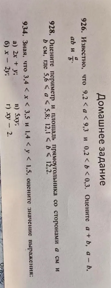 926. Известно, что 9,2 < a < 9,3 и 0,2 < b < 0,3. Оцените a + b, a - b, ab и a/b.