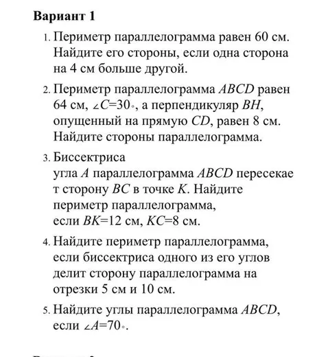 1. Периметр параллелограмма равен 60 см. Найдите его стороны, если одна сторона на 4 см больше другой.