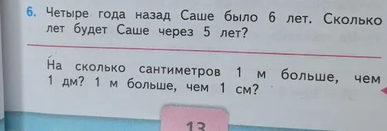 Четыре года назад Саше было 6 лет. Сколько лет будет Саше через 5 лет?