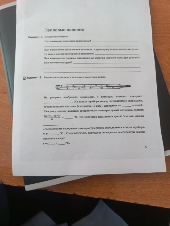 Тепловые явления. Задание 1.1. Ответьте на вопросы. Что называют тепловым движением?