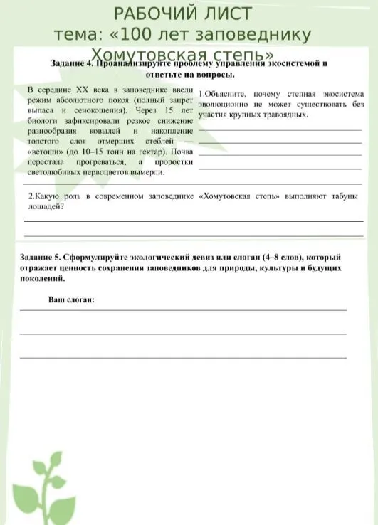 Задание 4. Проанализируйте проблему управления экосистемой и ответьте на вопросы.