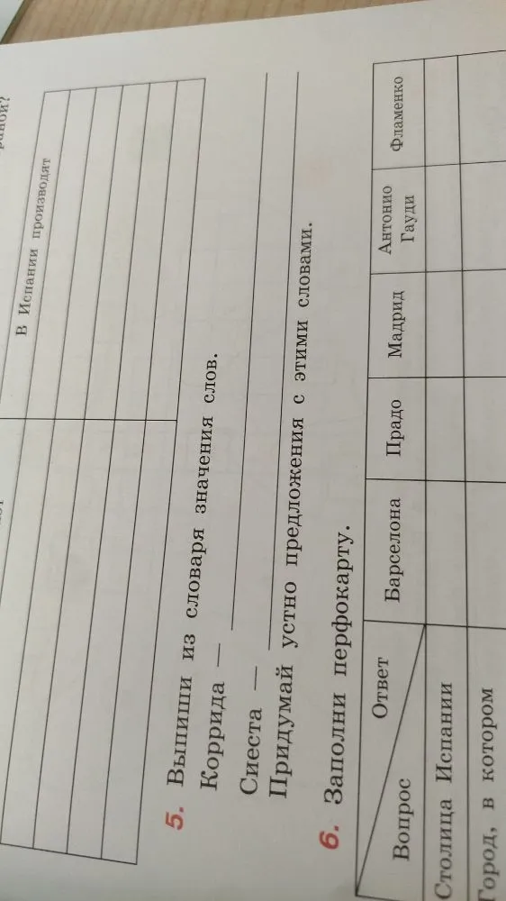 5. Выпиши из словаря значения слов. Коррида — ... Сиеста — ...