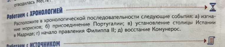 Расположите в хронологической последовательности следующие события: а) изгнание морисков; б) присоединение Португалии; в) установление столицы Испании в Мадриде; г) начало правления Филиппа II; д) восстание Комунерос.