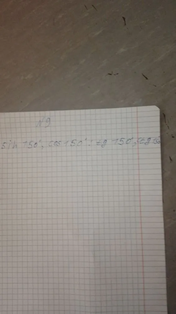 № 9 sin 150°, cos 150°, tg 150°, ctg 150°