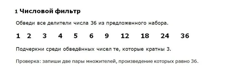 1 Числовой фильтр Обведи все делители числа 36 из предложенного набора.